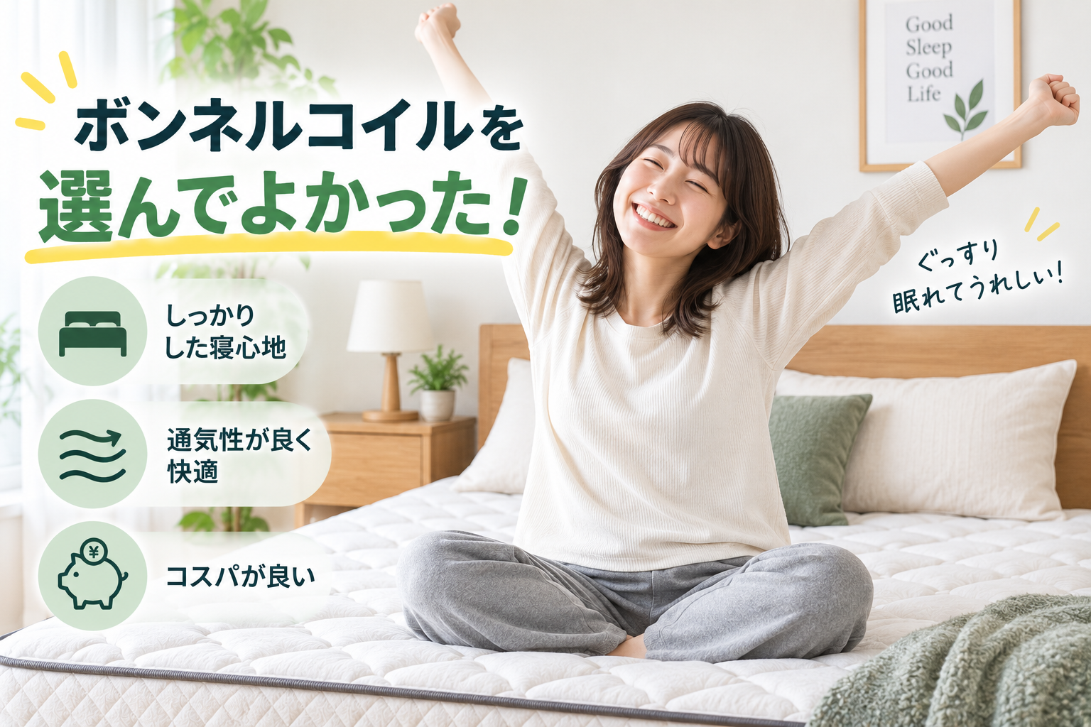 ボンネルコイルを選んで喜んでいる女性