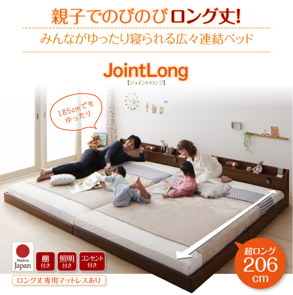 連結ベッド【JointLong】ジョイント・ロング