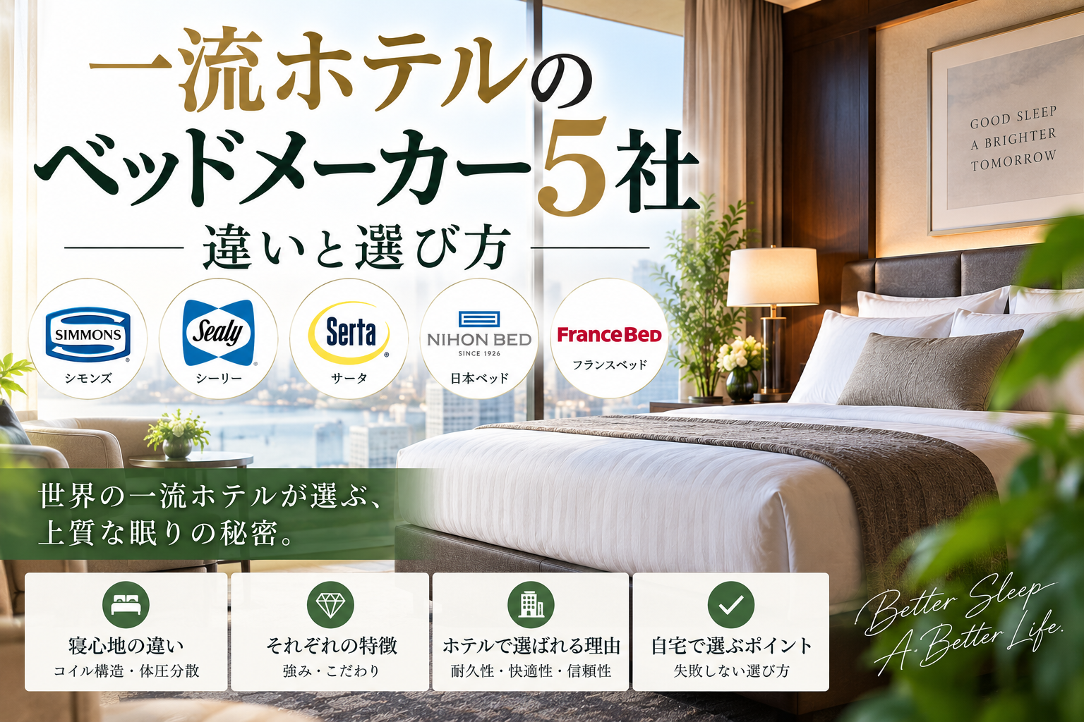 一流ホテルのベッドメーカー5社｜違いと選び方