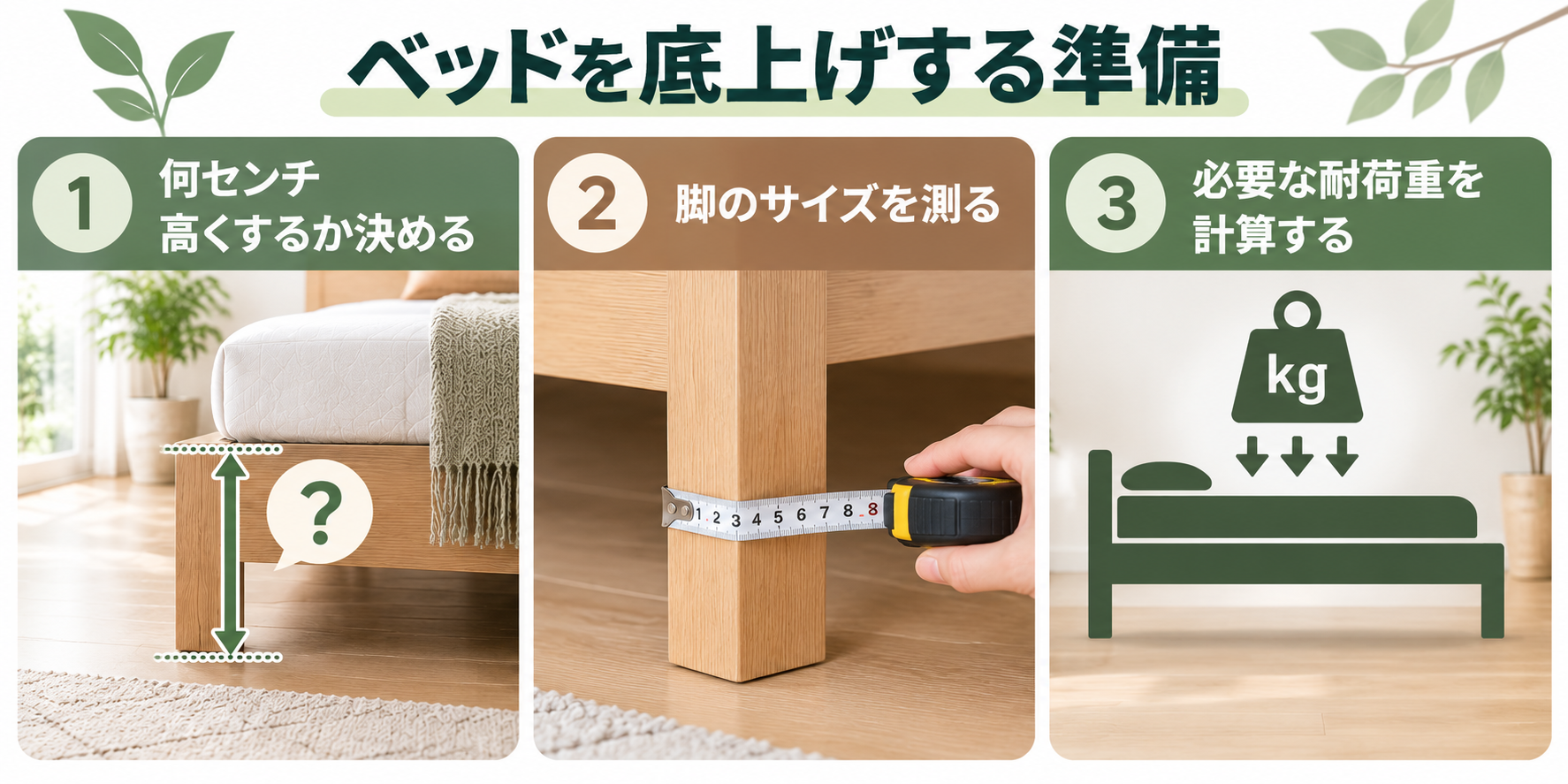 ベッドを底上げする準備として1.何センチ高くするか決める 2.脚のサイズを測る 3.必要な耐荷重を計算する
