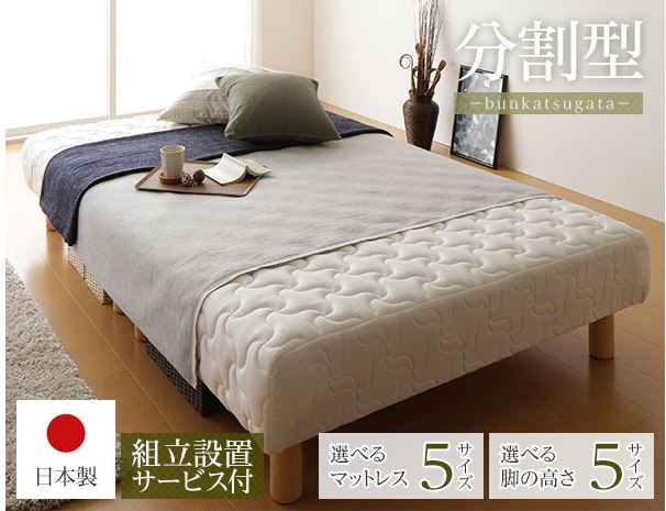 脚付きマットレス 国産 分割型