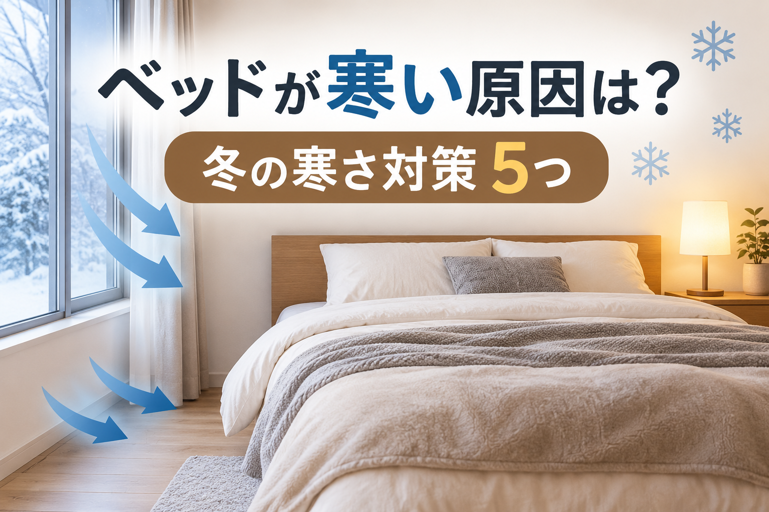 ベッドが寒い原因は？冬の寒さ対策5つ