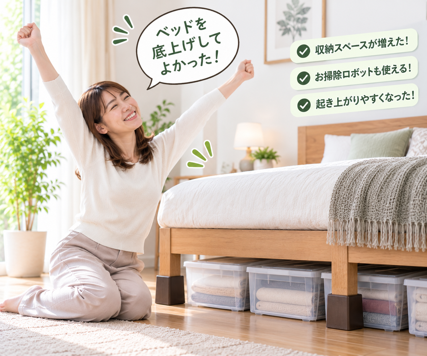 ベッドを底上げして喜んでいる