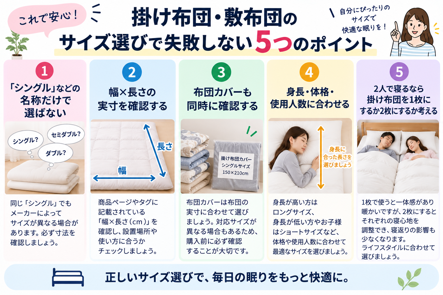 布団サイズ選び5つのポイント