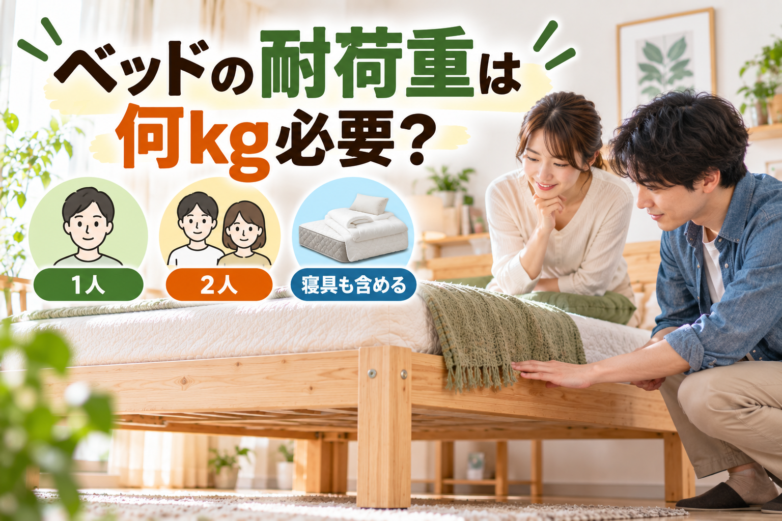 ベッドの耐荷重を使用人数と寝具の重さから確認する様子