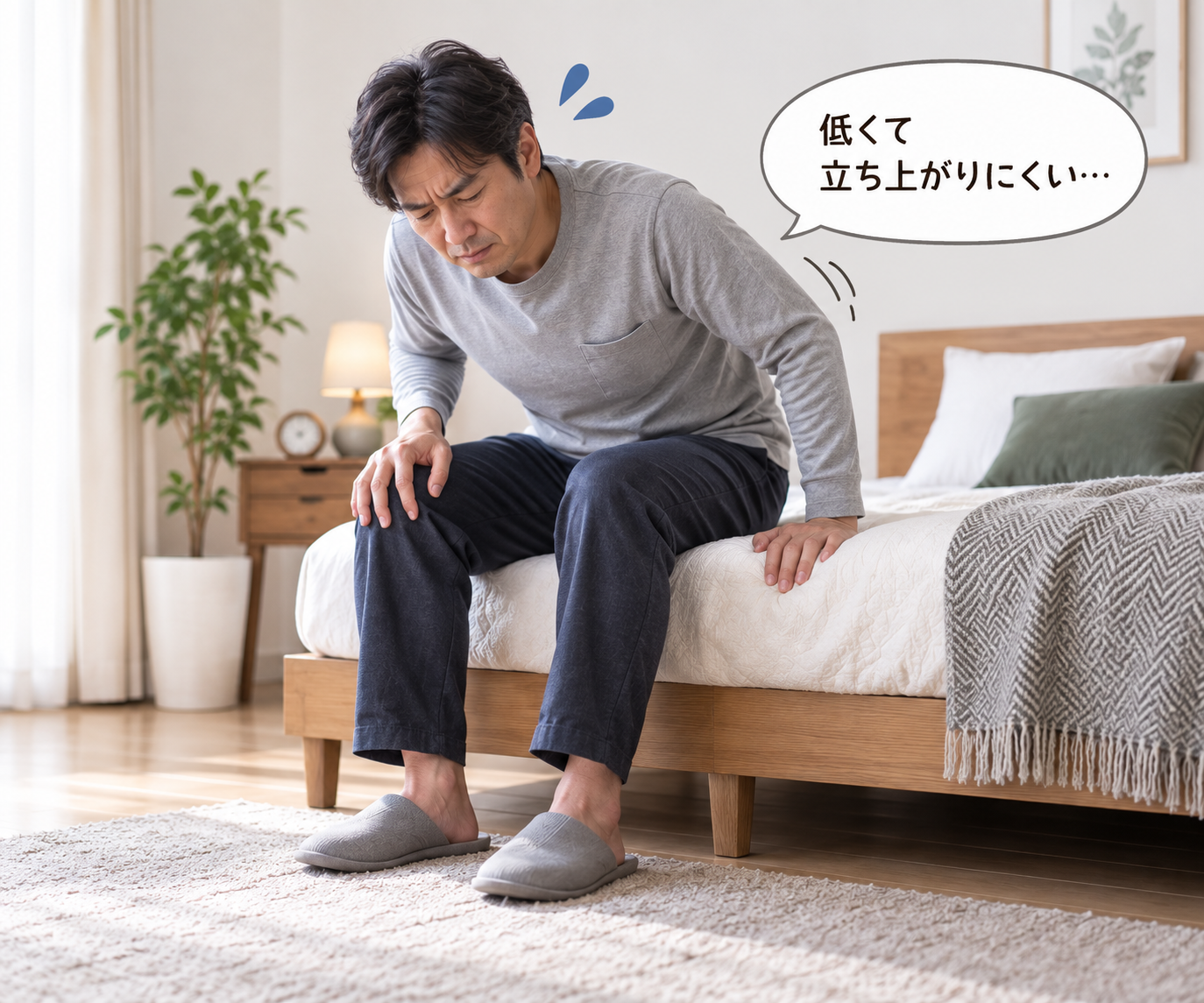 低すぎて立ち上がりにくい男性