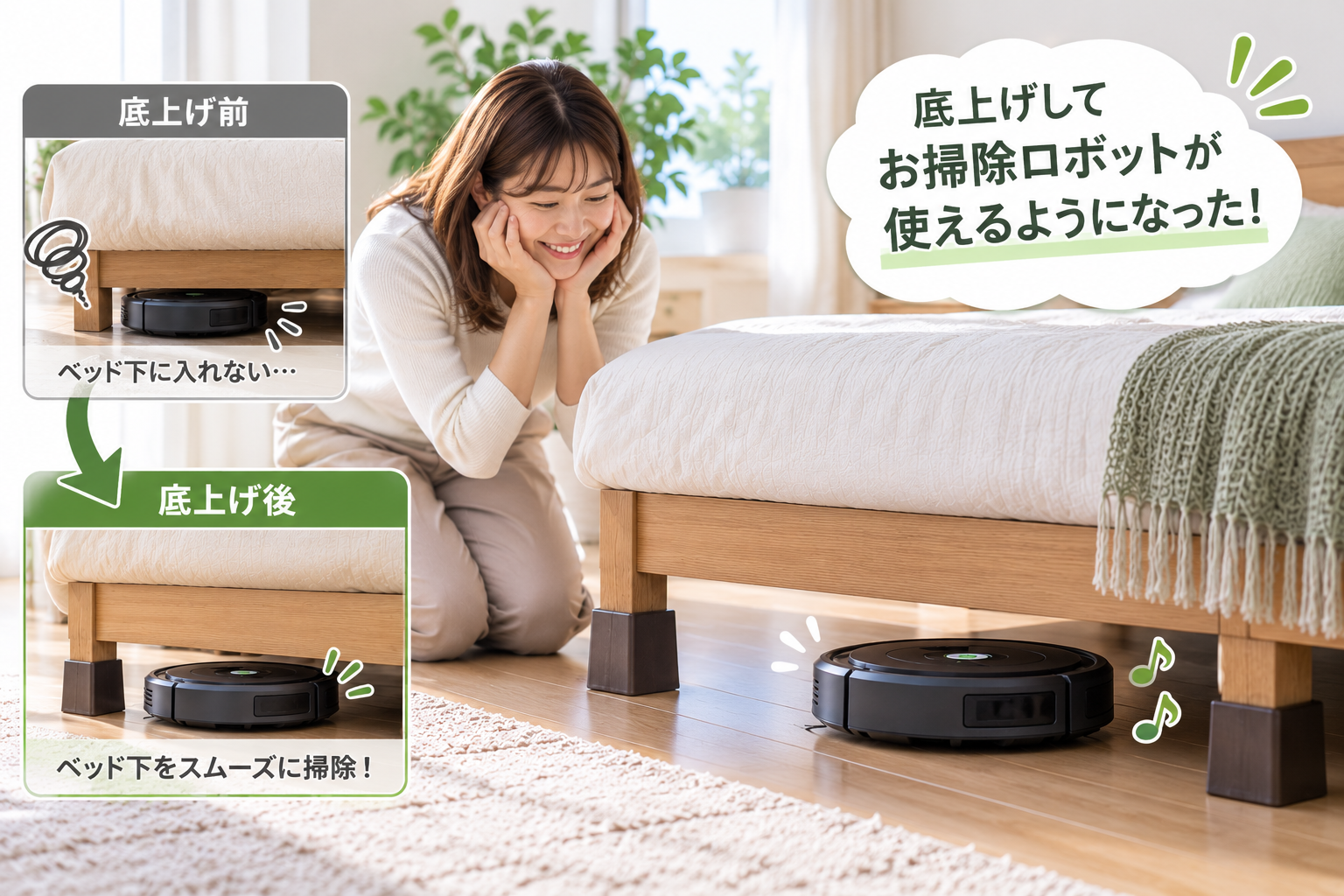 ベッドの底上げをして、ルンバがベッド下を掃除できるようになった