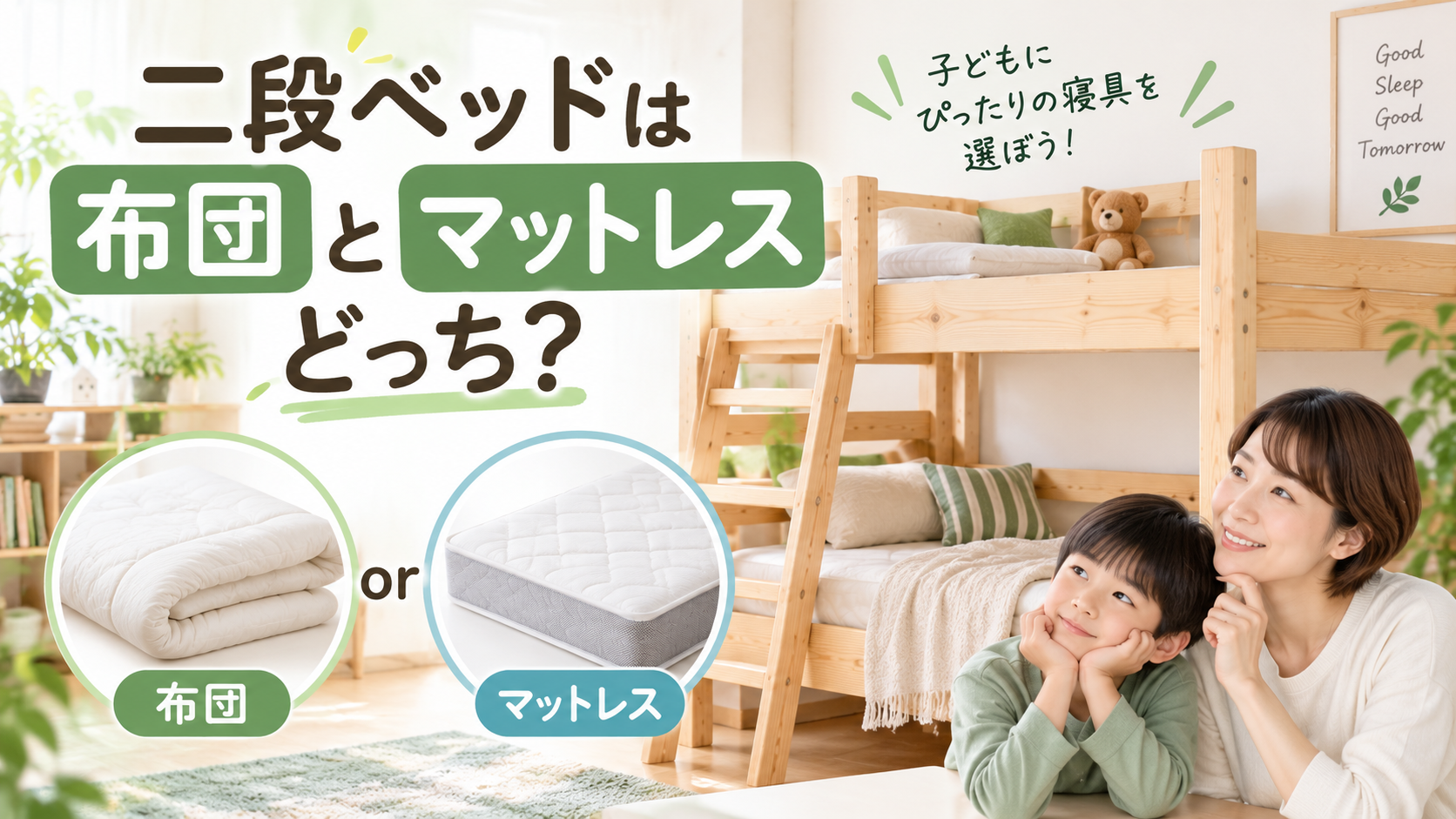 二段ベッドは布団とマットレスどっち？