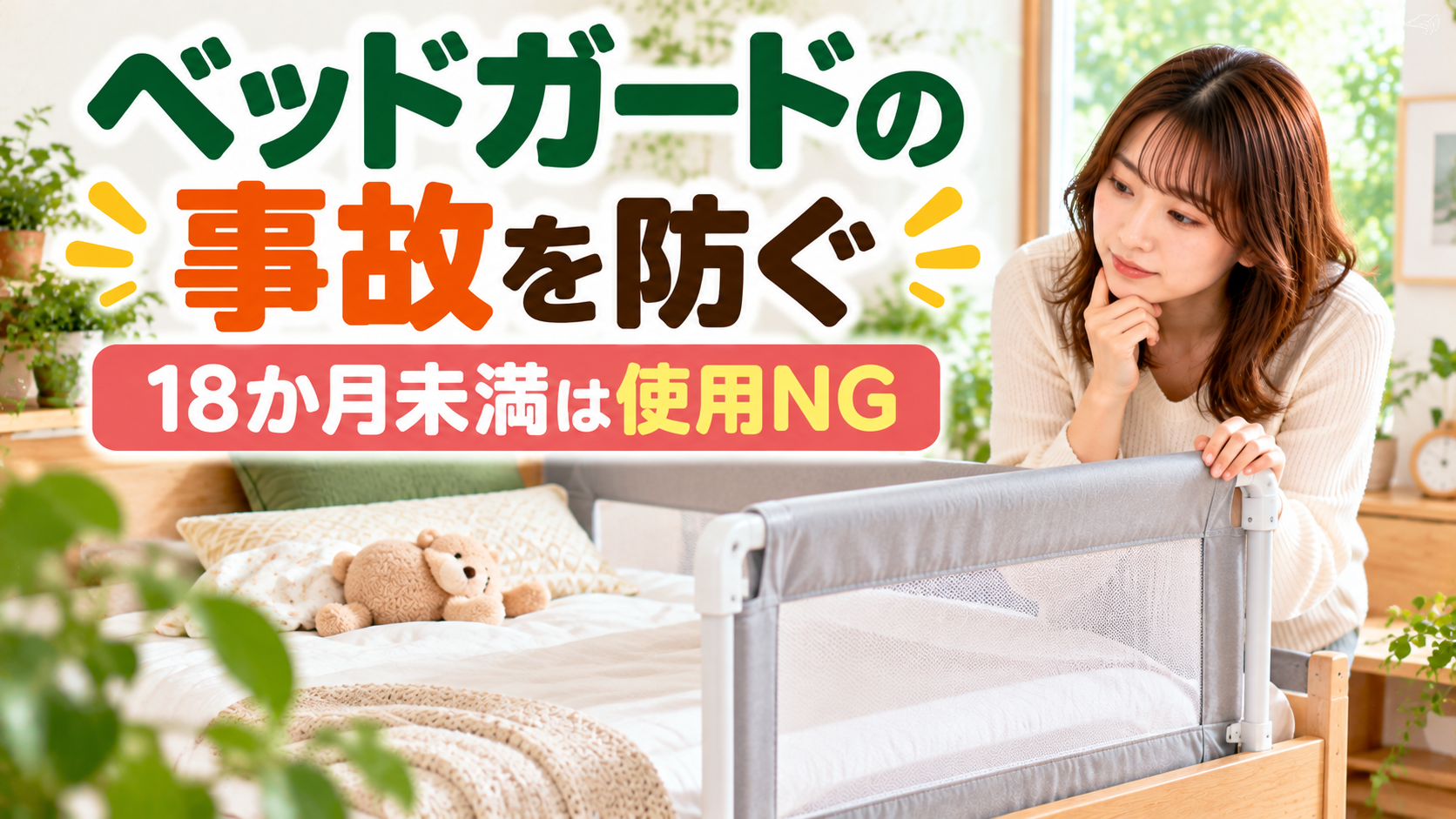 ベッドガードの事故防止と18か月未満使用禁止を確認する母親