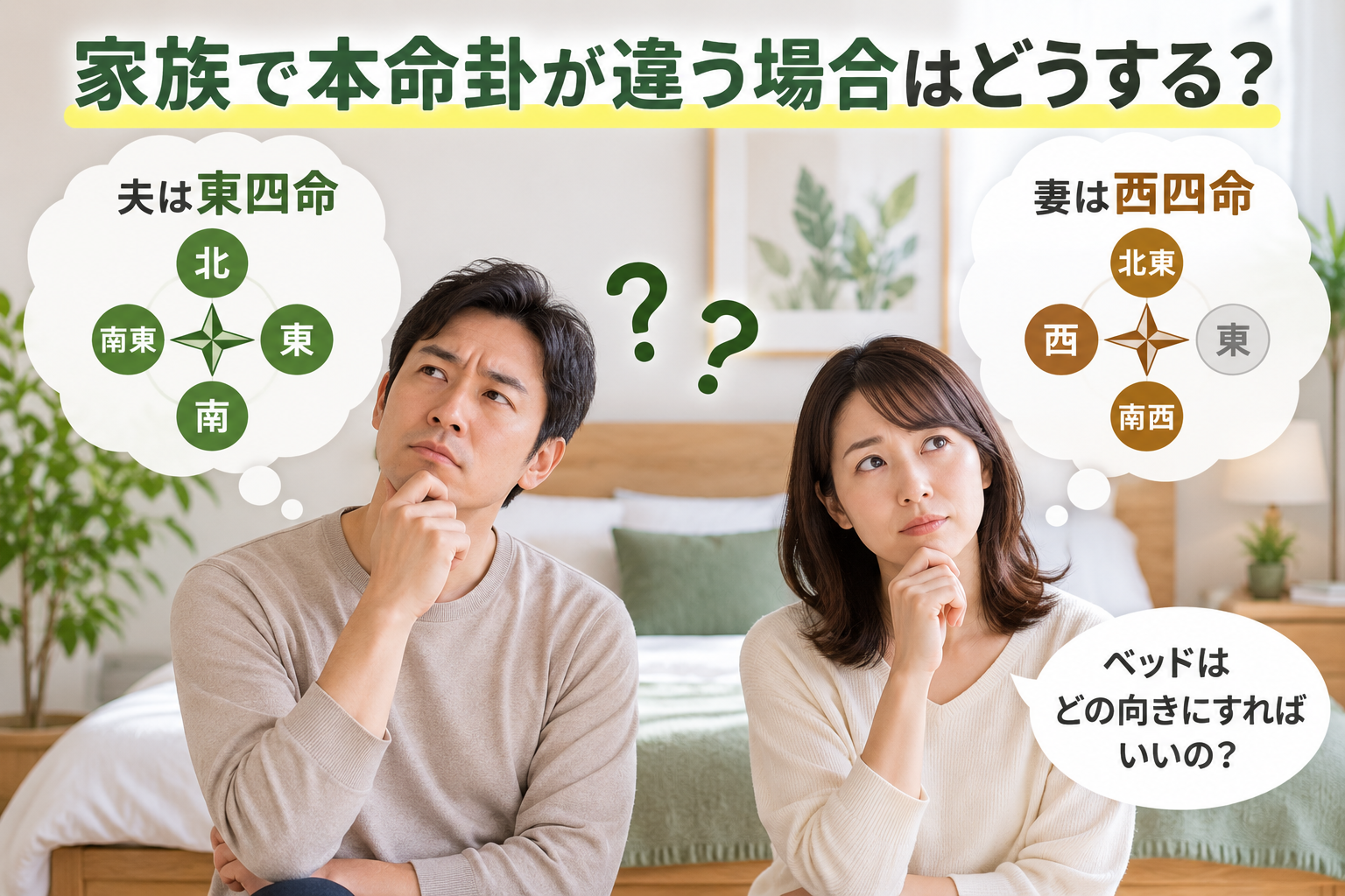 家族で本命卦が違う場合を考える夫婦