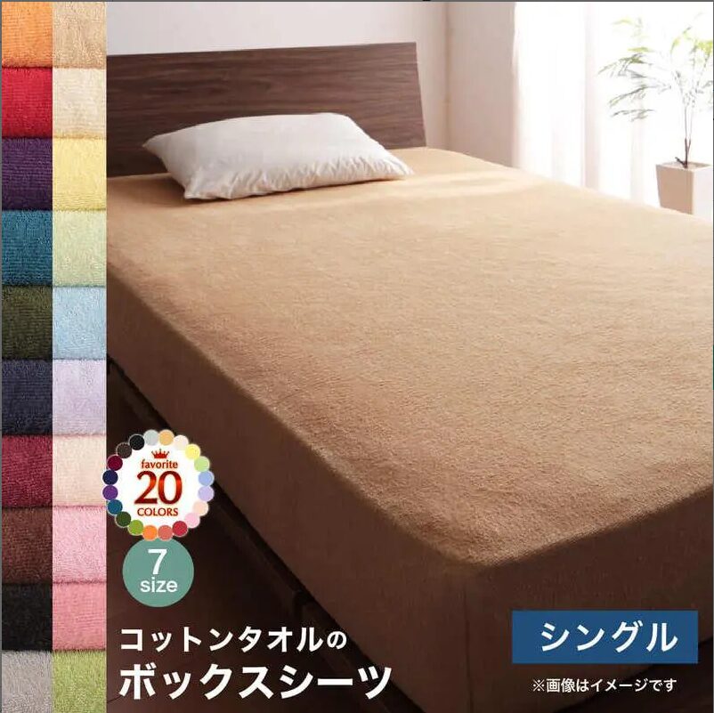 20色から選べる!ザブザブ洗えて気持ちいい!コットンタオルのパッド・シーツ【ベッド用ボックスシーツ】