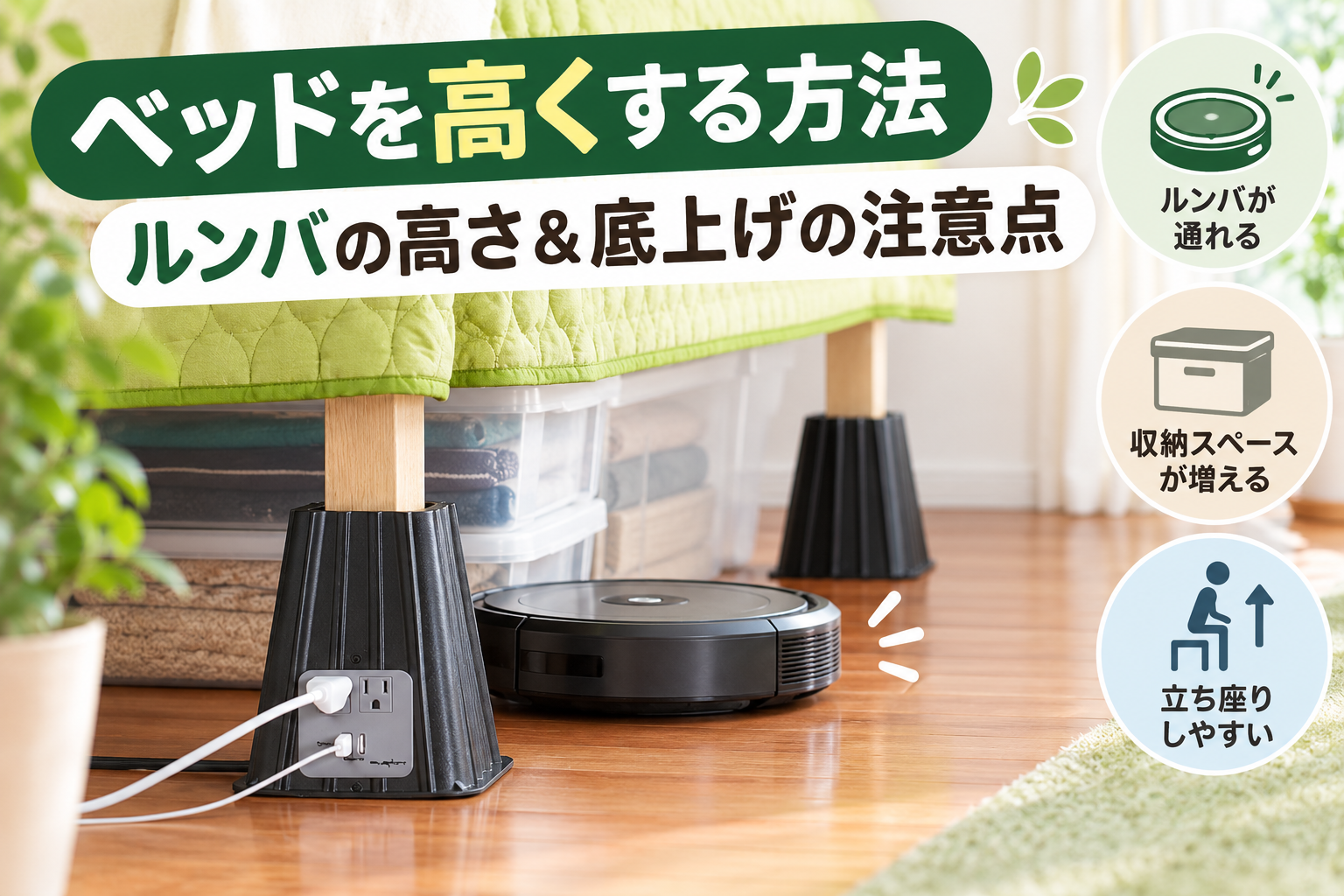 ベッドを高くする方法｜ルンバの高さ＆底上げの注意点