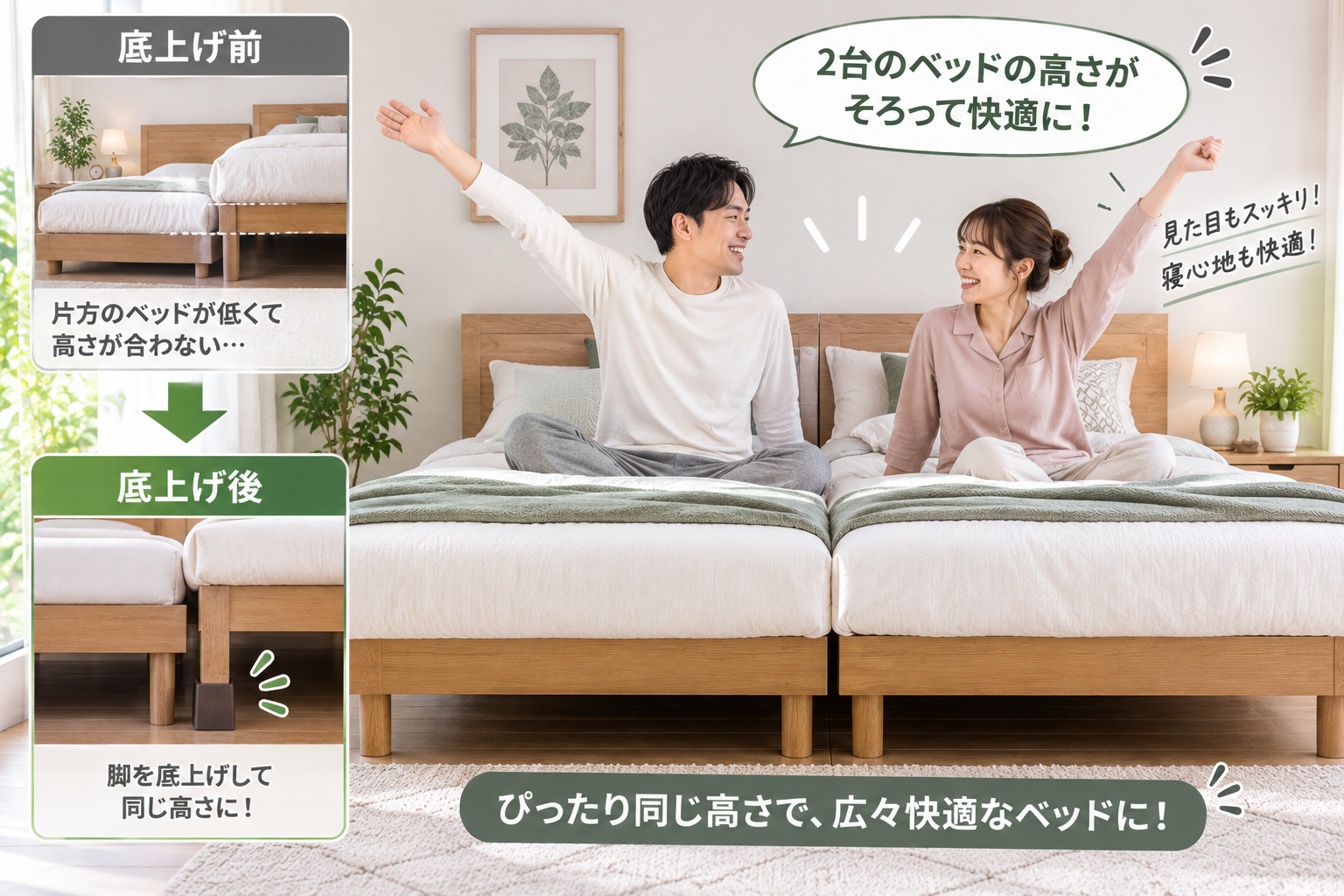 高さの違うベッドの片方の脚を底上げして、並べた2台のベッドの高さが同じになって喜んでいるカップル