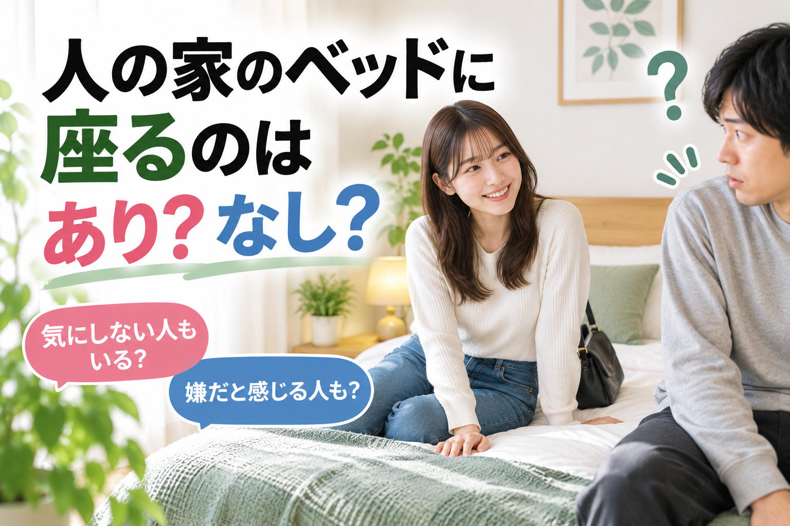人の家のベッド、座るのはあり？なし？