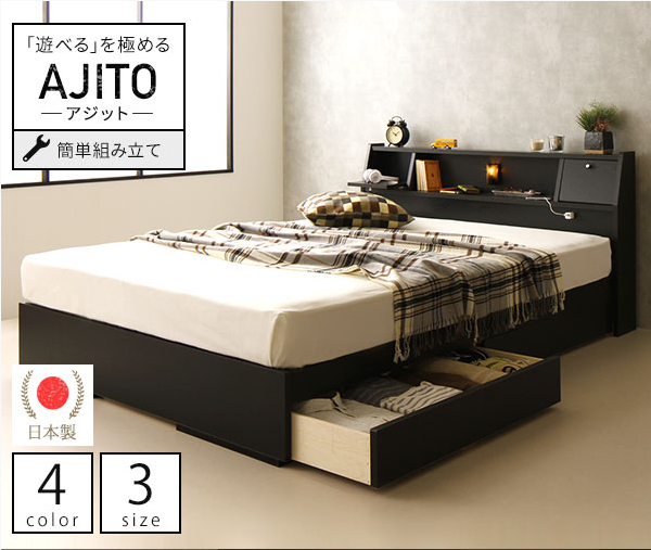 国産 フラップテーブル付き 照明付き 収納ベッド『AJITO』アジット