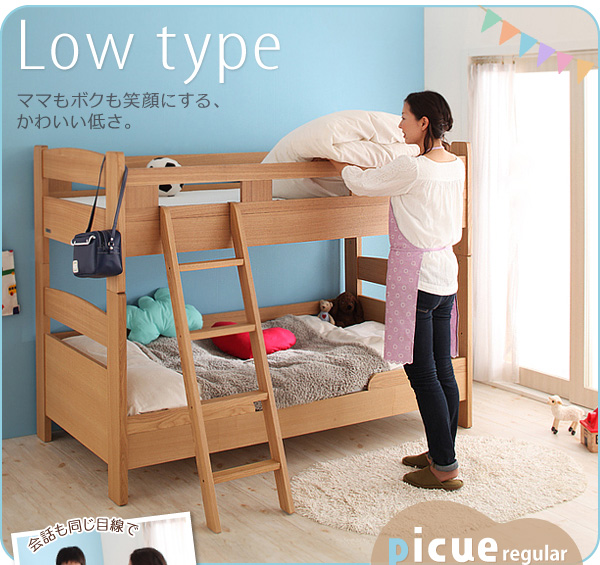 ロータイプ木製2段ベッド【picue regular】ピクエ・レギュラー