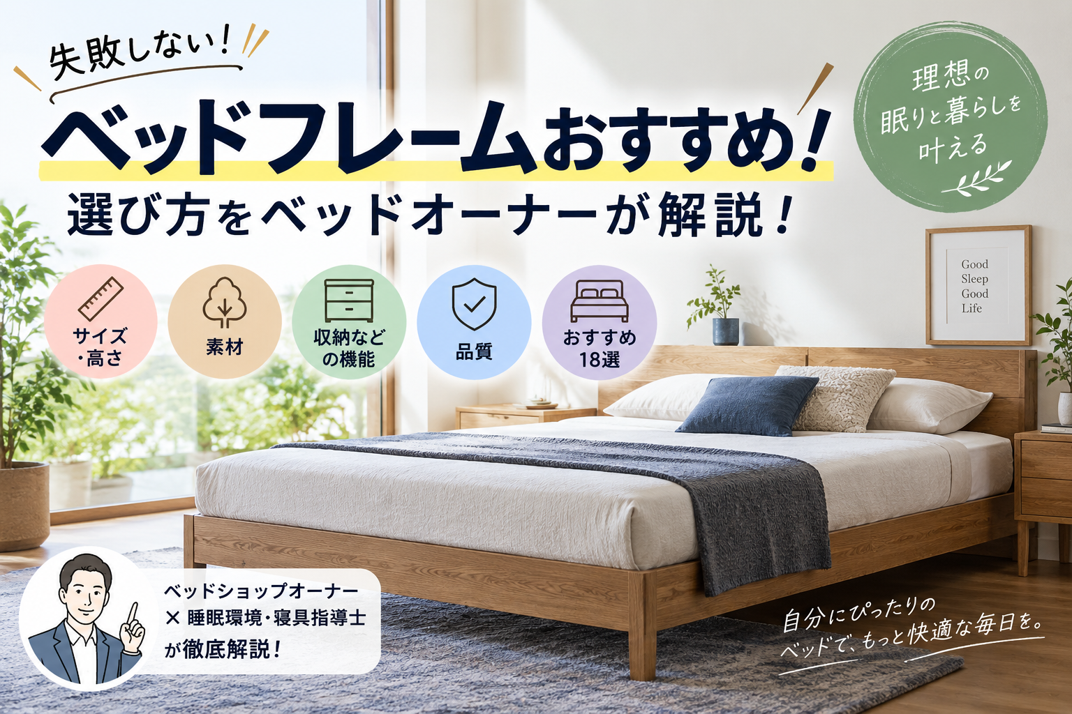 ベッドフレームおすすめ！失敗しない選び方をベッドオーナーが解説！