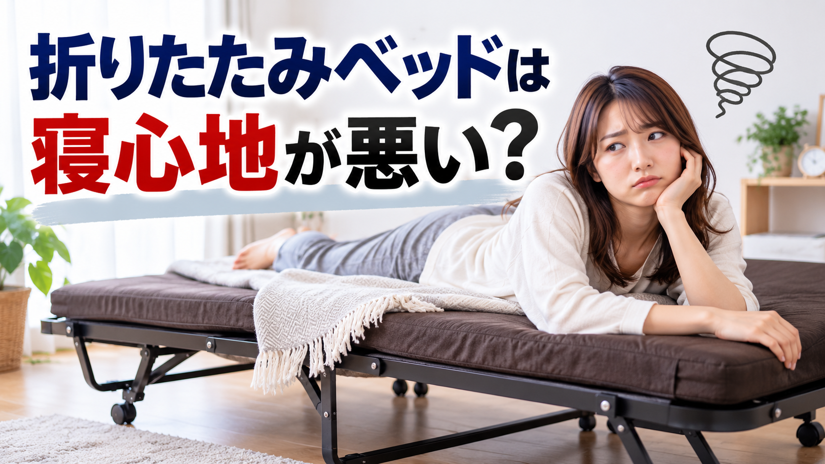 折りたたみベッドは寝心地が悪い？