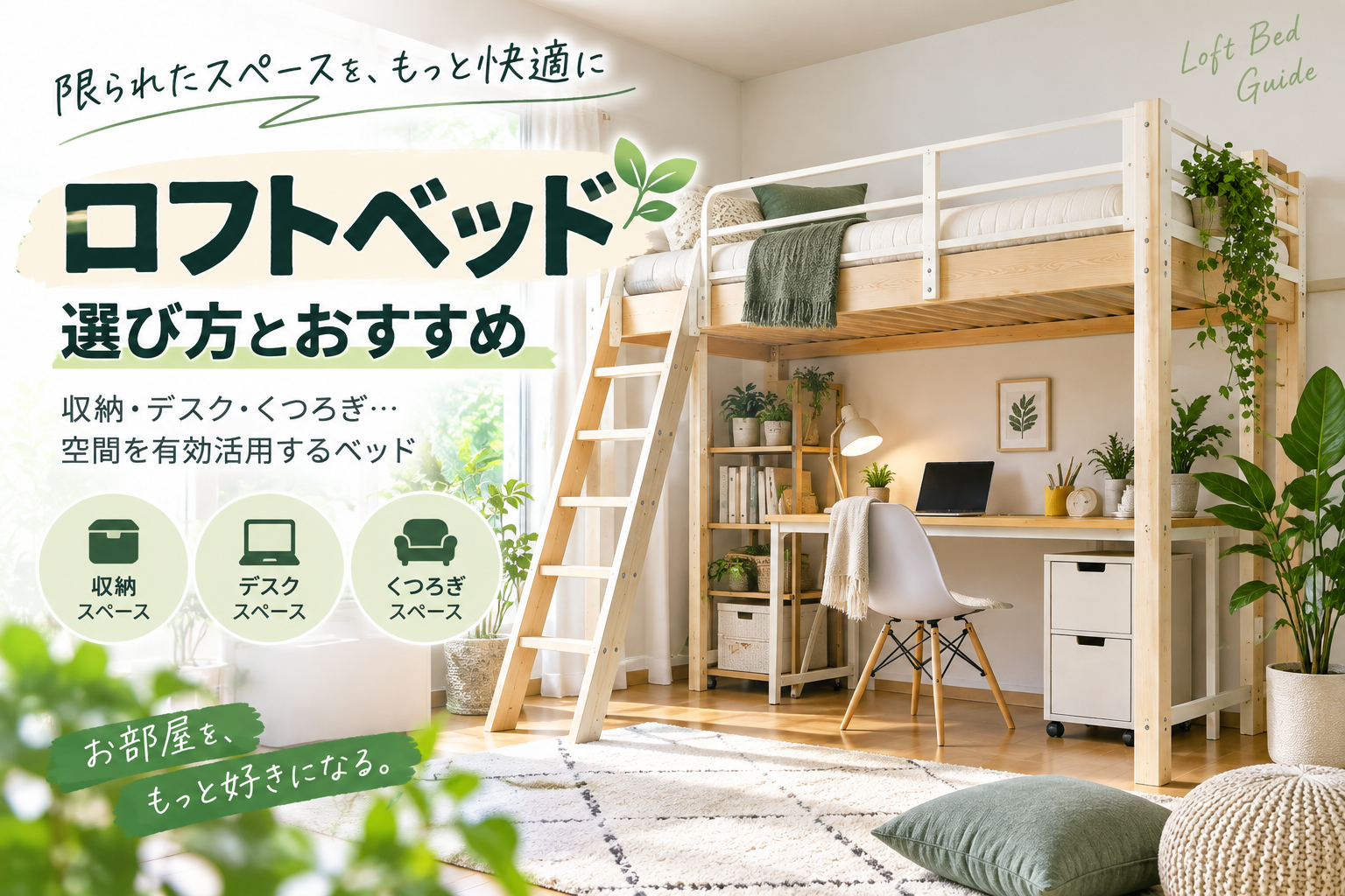快適なロフトベッド生活ガイド