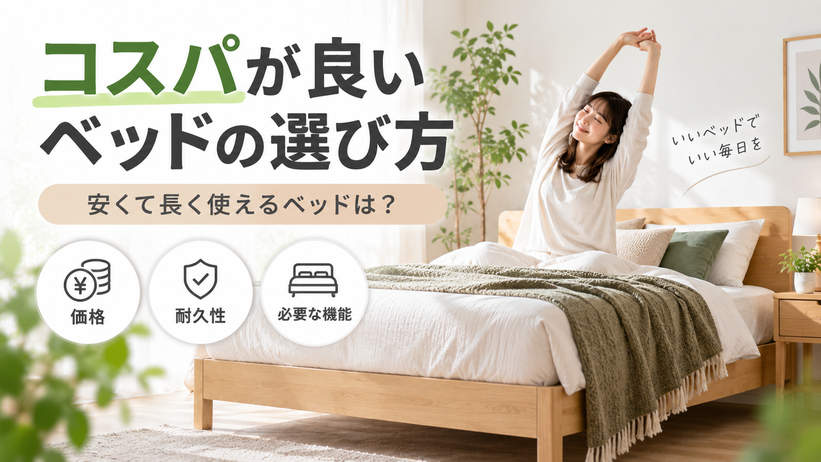 コスパが良いベッドの選び方｜安くて長く使えるベッドは？