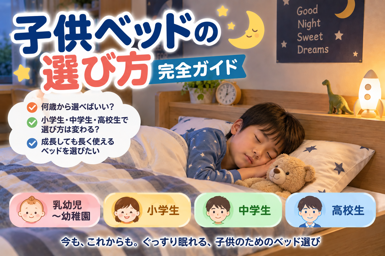 子供ベッドの選び方完全ガイド