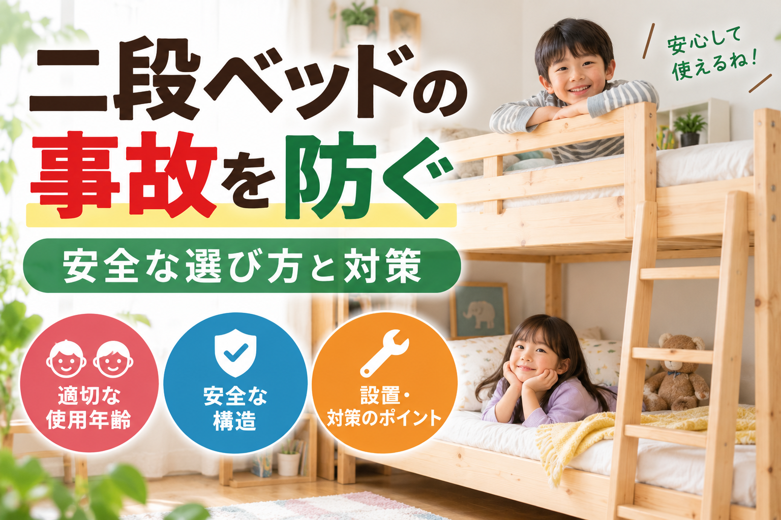 二段ベッドの事故を防ぐ｜安全な選び方と対策