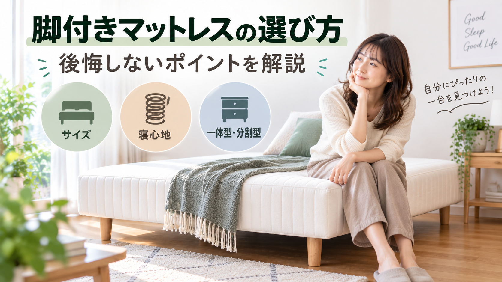 脚付きマットレスの選び方｜後悔しないポイント