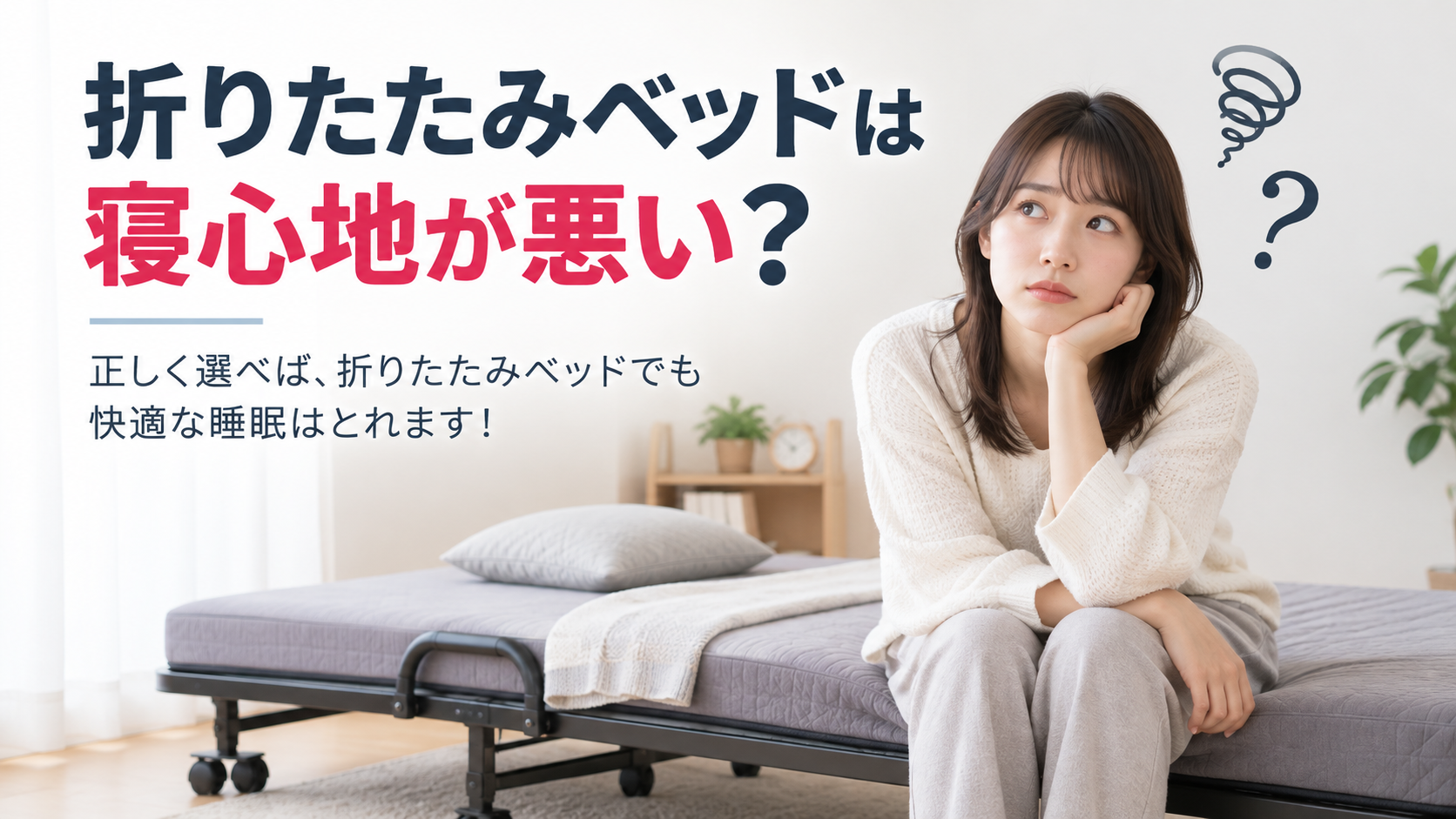 折りたたみベッドの寝心地ガイド