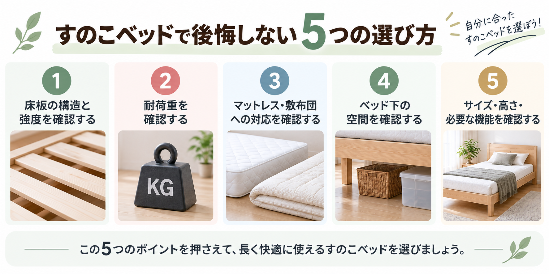 すのこベッド選び5つのポイント