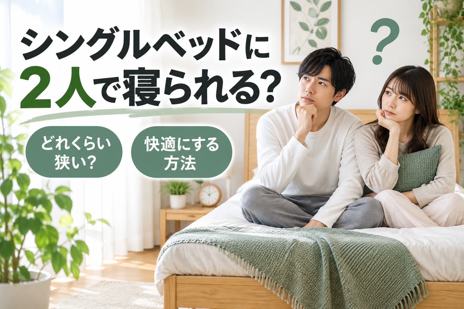 シングルベッドに2人で寝られるか悩むカップル