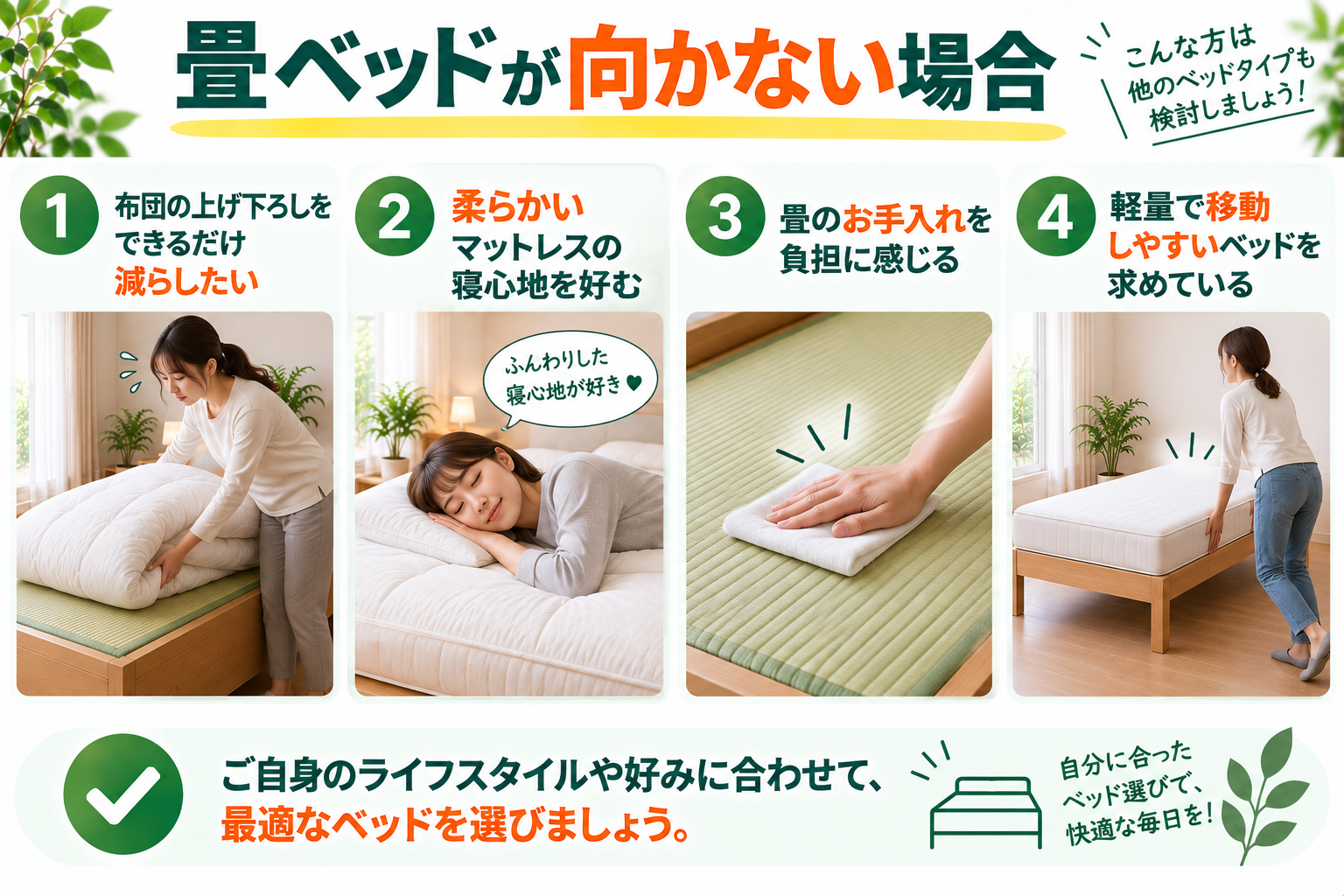 畳ベッドが向かない場合の4つのサイン