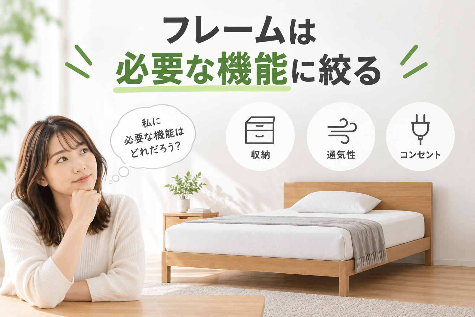 フレームは必要な機能に絞る