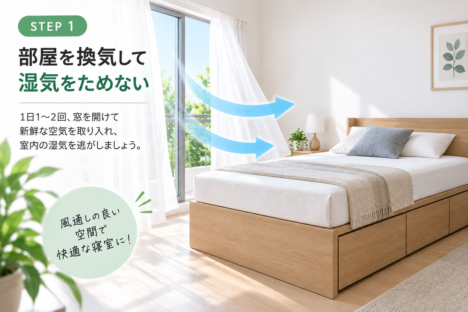 窓を開けて爽やか寝室換気