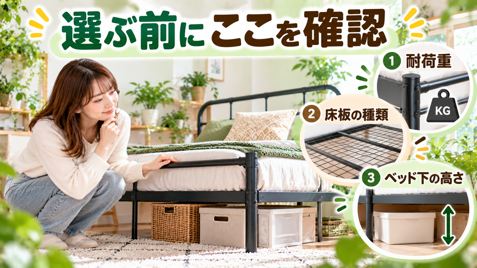パイプベッド選びで確認する耐荷重と床板とベッド下