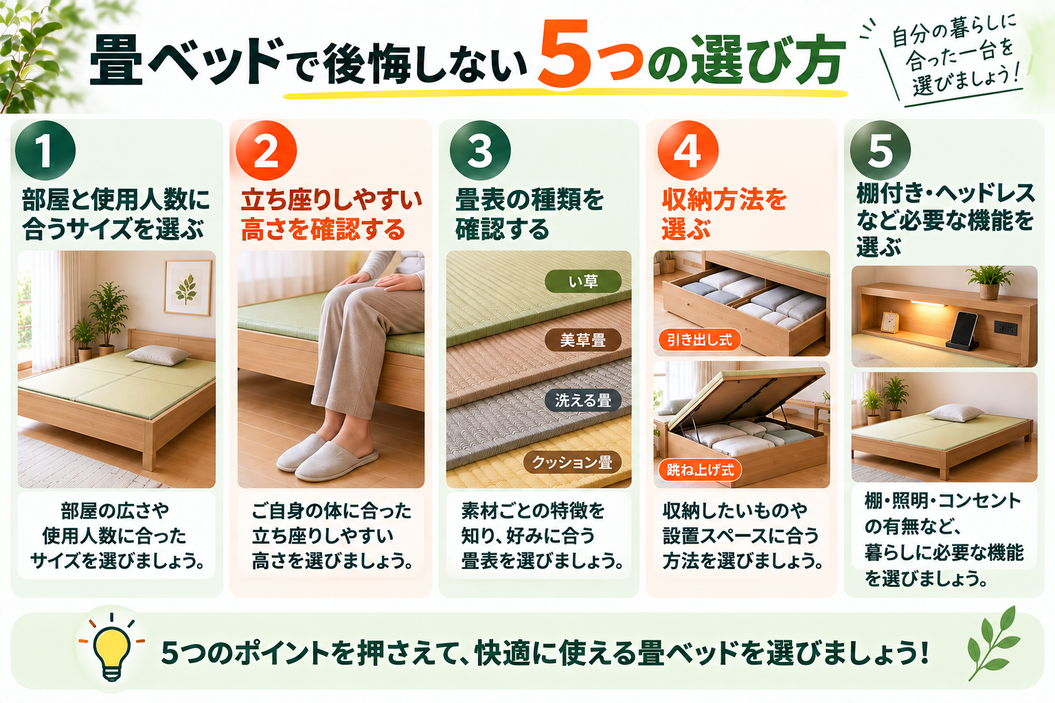 畳ベッド選び5つのポイント