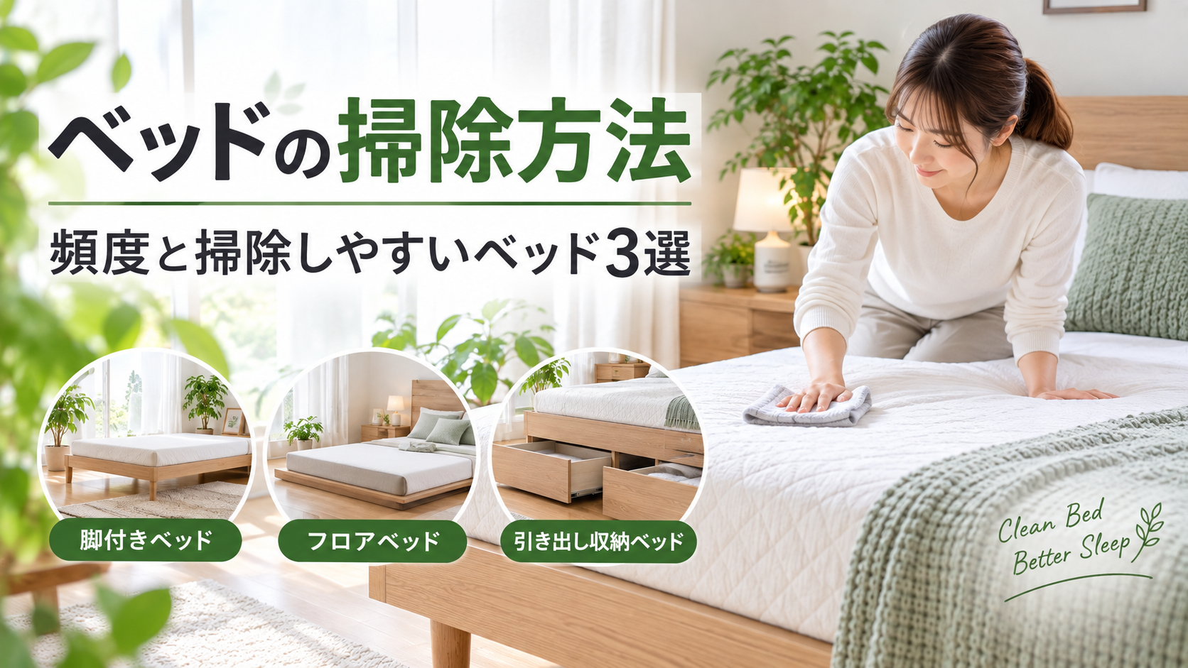 ベッドの掃除方法｜頻度と掃除しやすいベッド3選