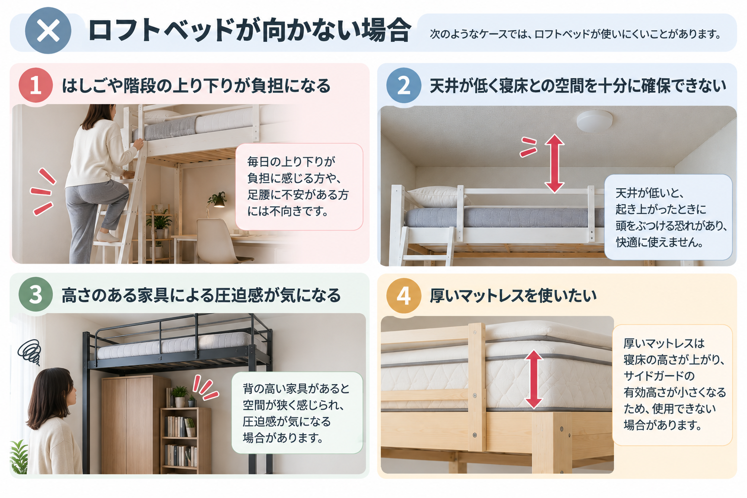 ロフトベッドが向かない4つのケース