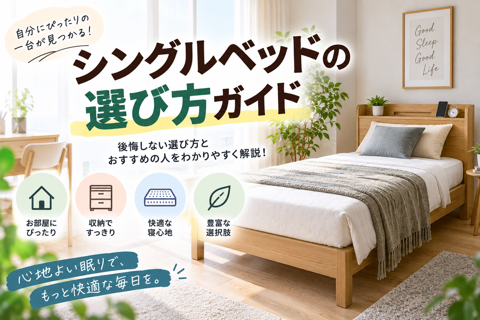 シングルベッド選び方ガイドと快眠空間