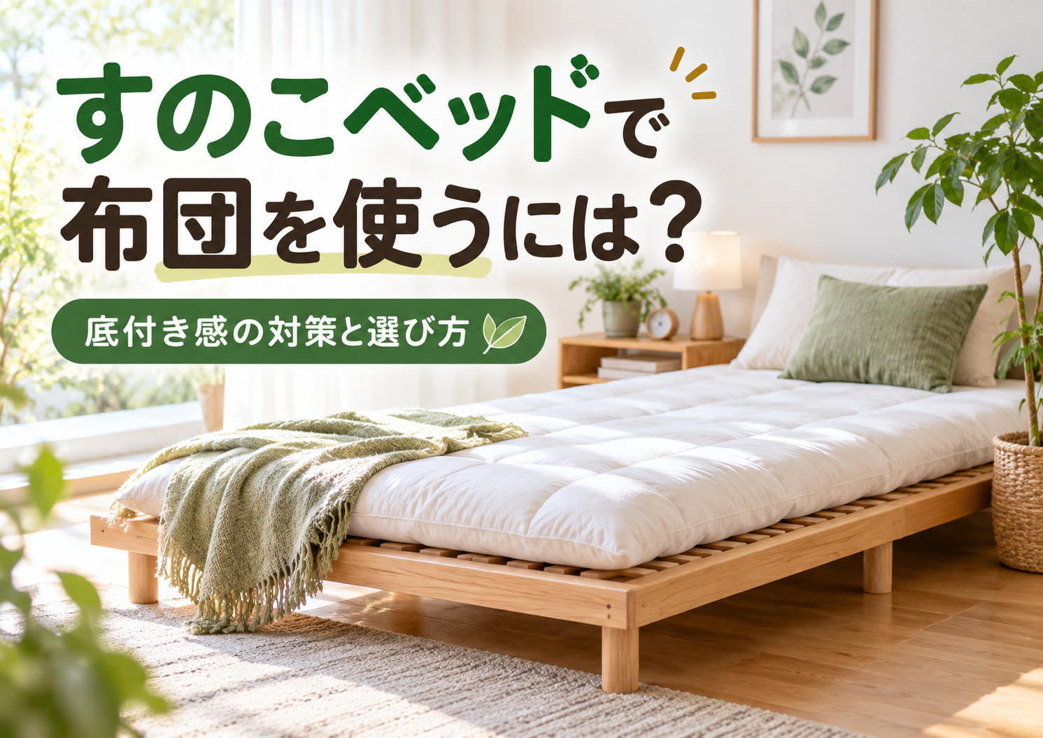 敷布団を敷いた木製すのこベッド