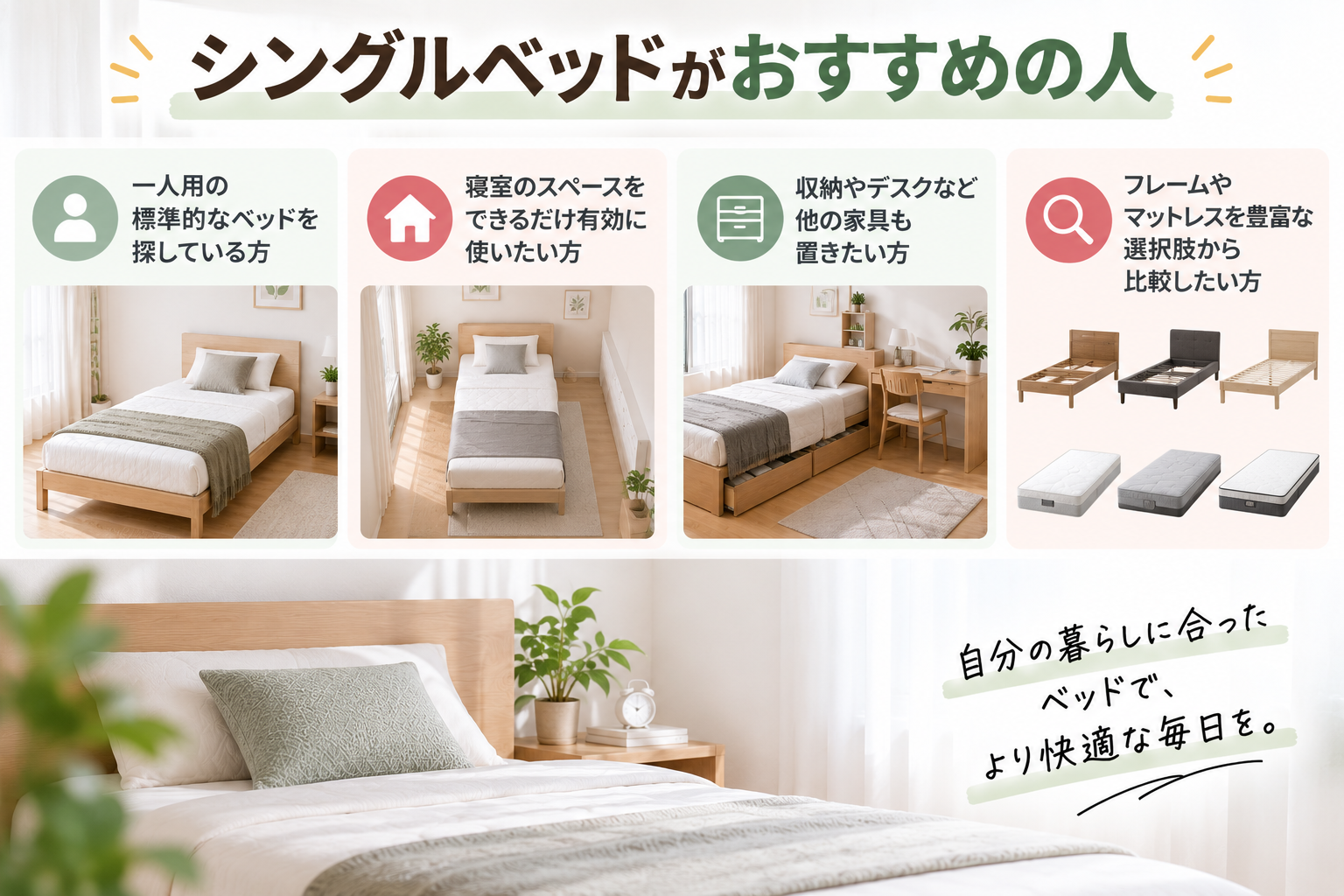 シングルベッド選びの暮らしガイド