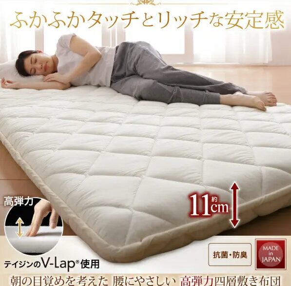 テイジン V-Lap使用 日本製 朝の目覚めを考えた　腰にやさしい　高弾力四層敷き布団