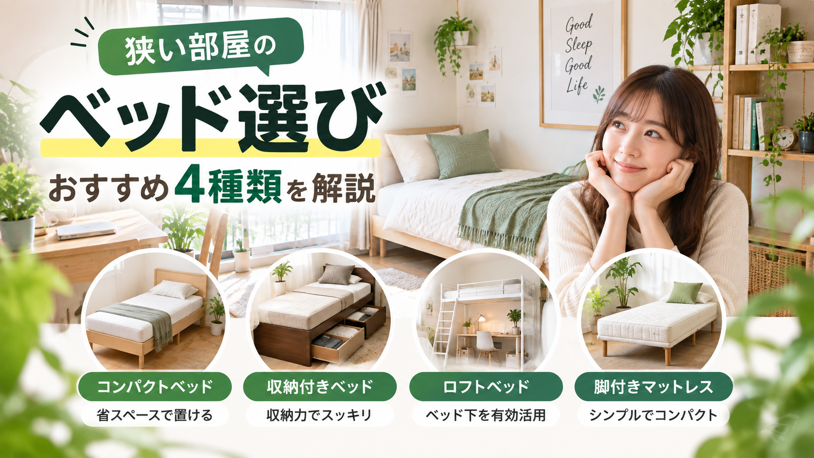 狭い部屋のベッド選び｜おすすめ4種類を解説