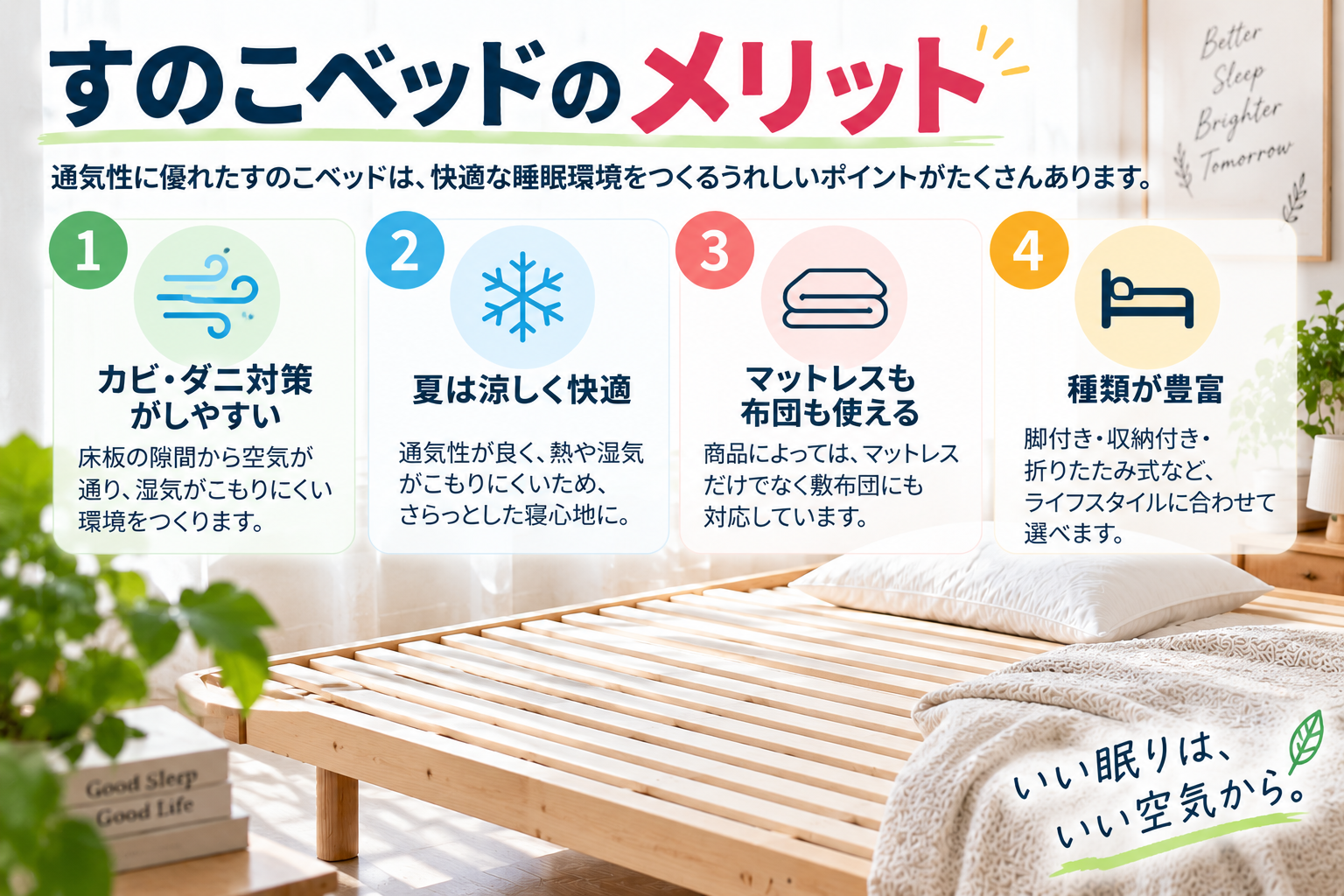 すのこベッドで快適な睡眠環境