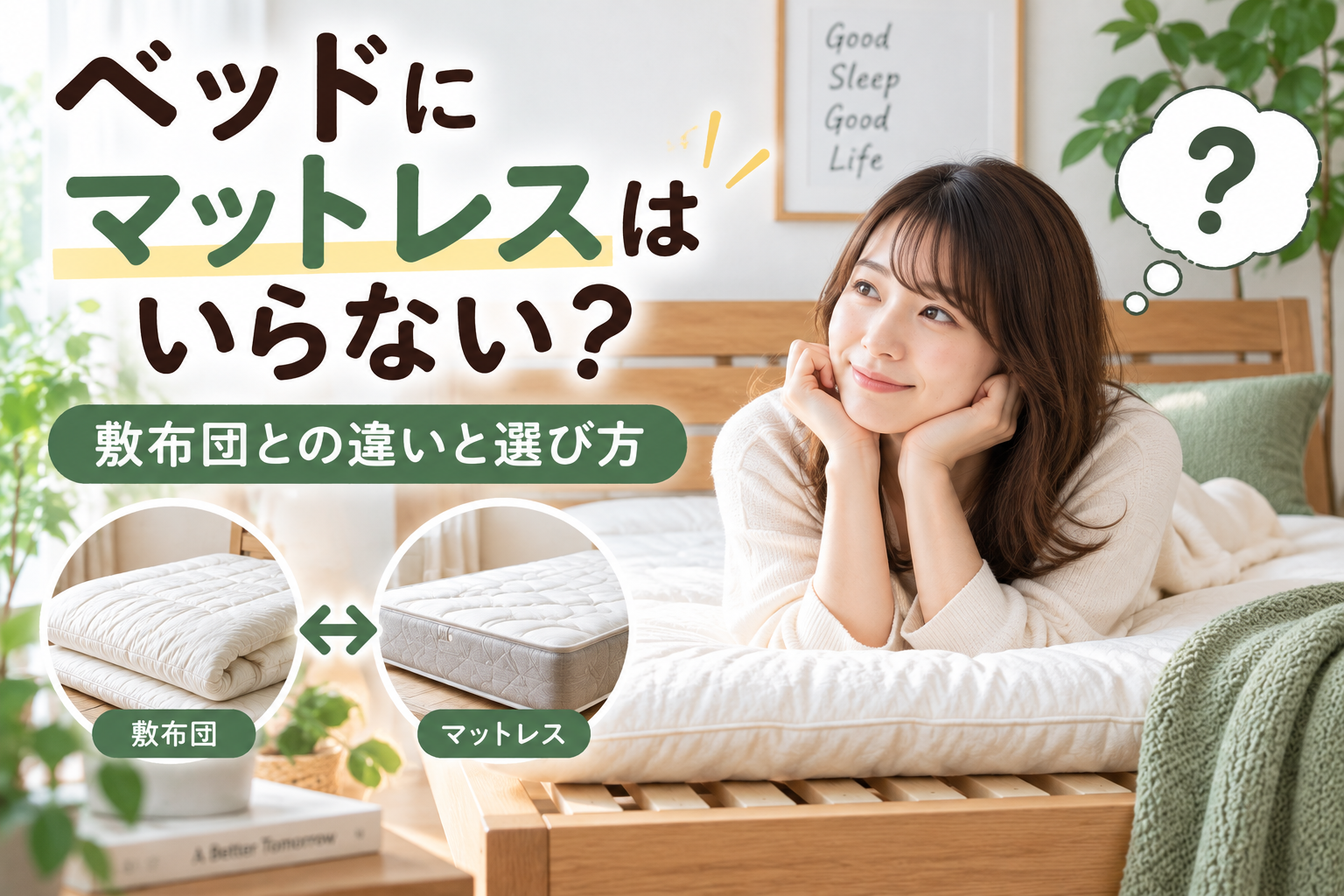ベッドにマットレスはいらない？敷布団との違い