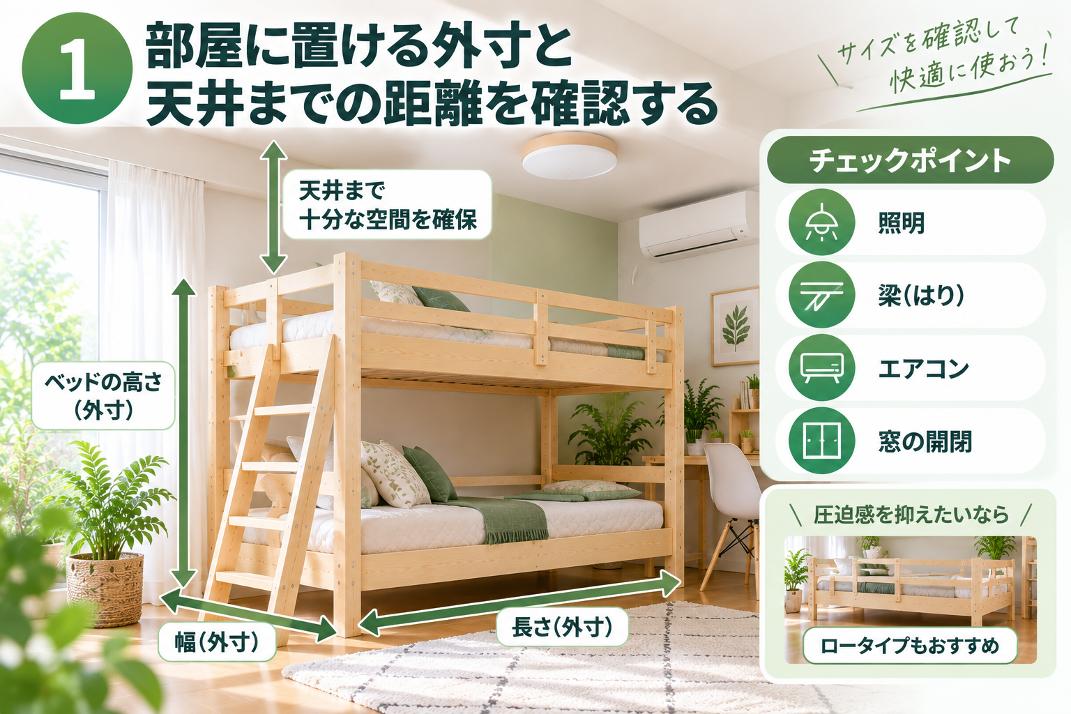 快適な二段ベッド配置ガイド