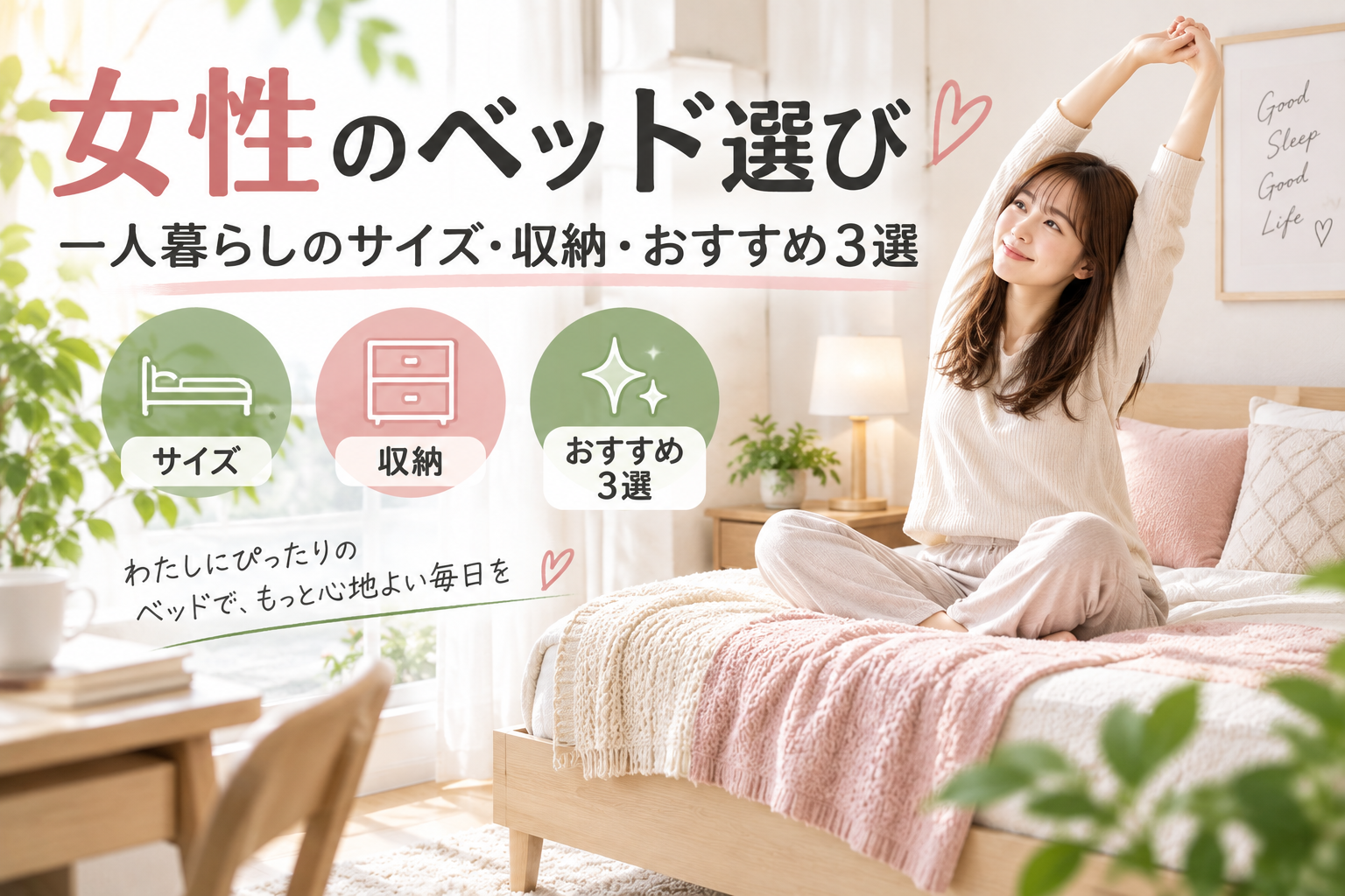 女性のベッド選び｜一人暮らしのサイズ・収納・おすすめ3選