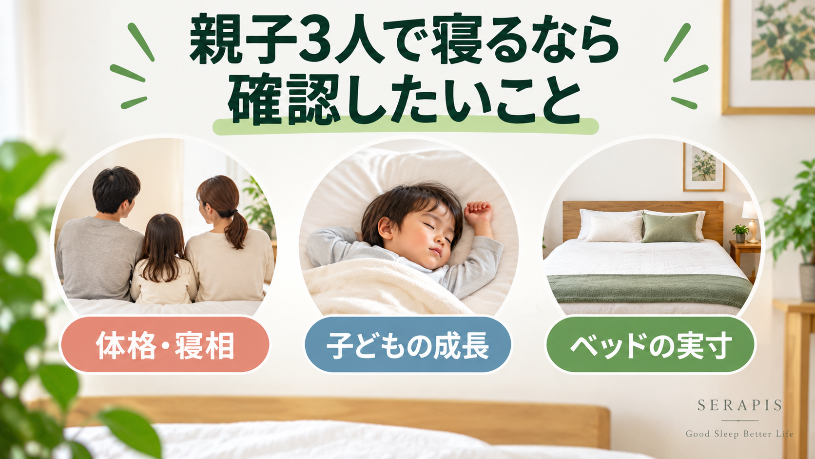 親子3人で寝るときに確認したい体格・寝相・子どもの成長・ベッドの実寸