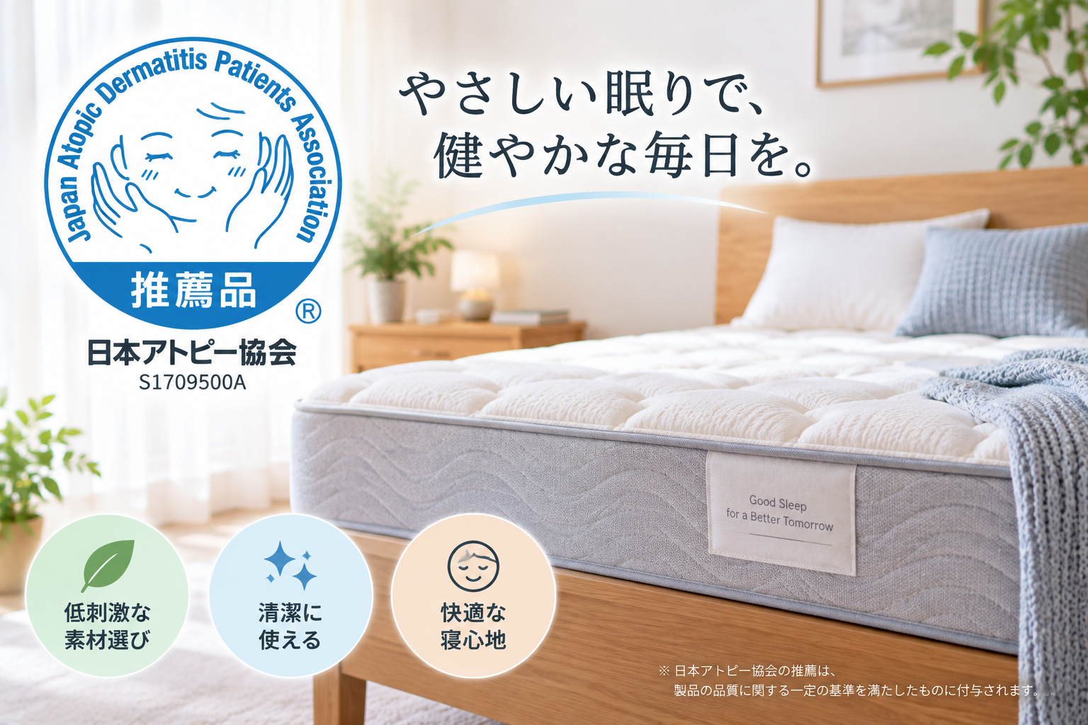 日本アトピー協会推薦品マークが入ったマットレス