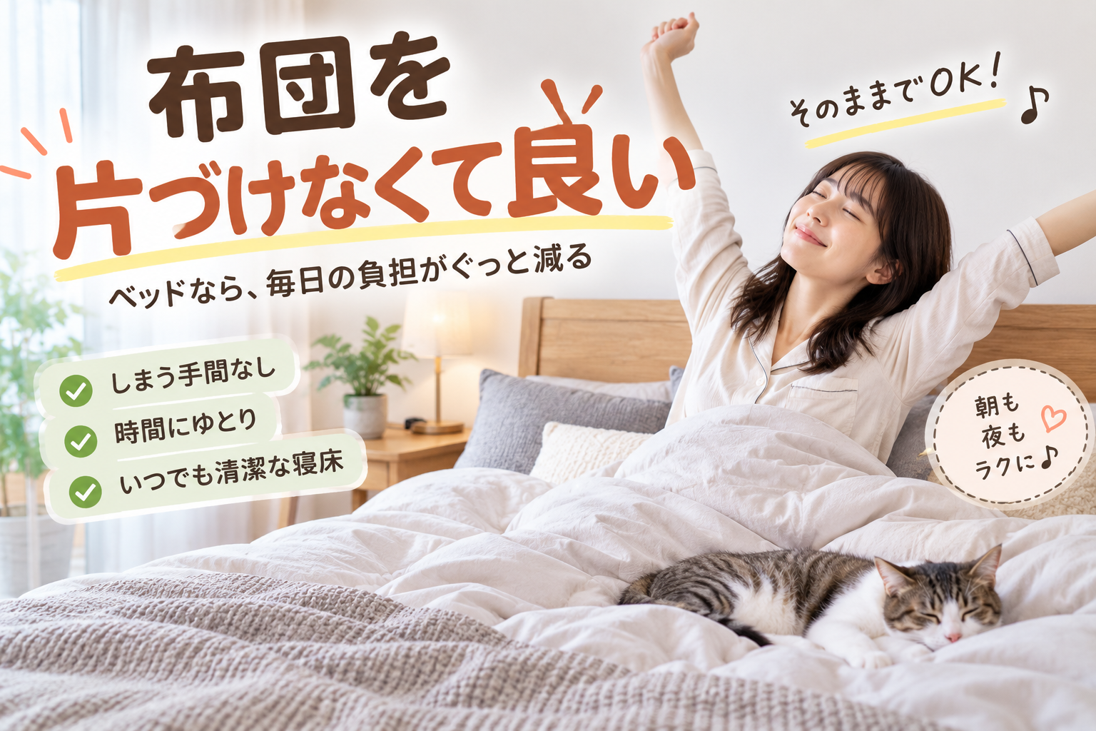 布団を片づけなくて良い