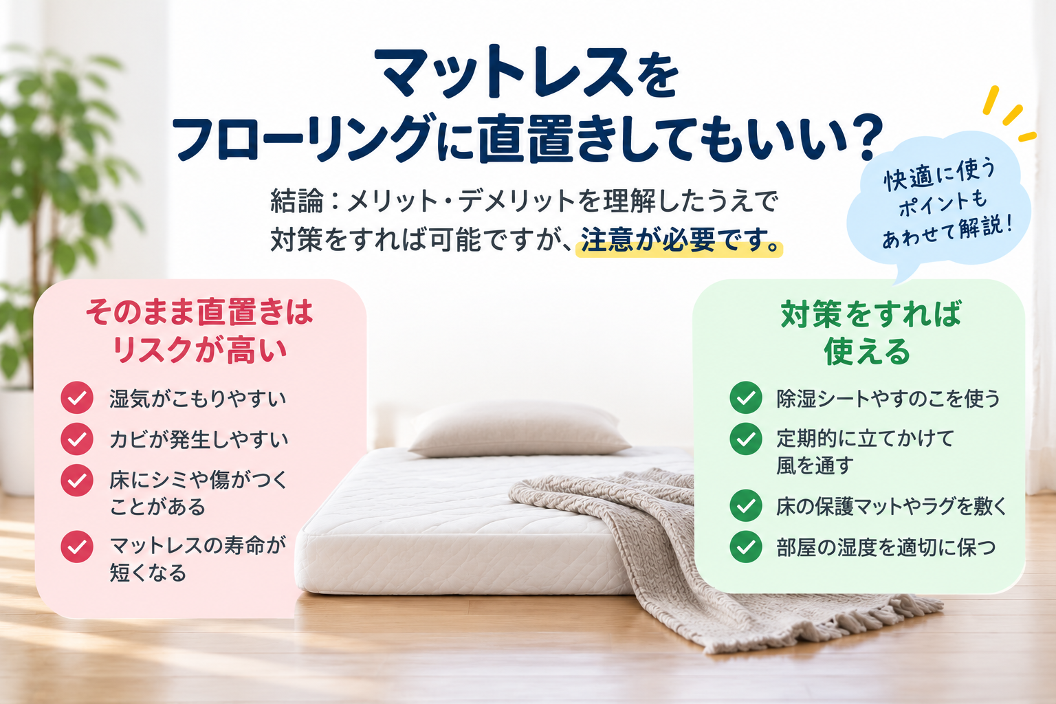 マットレス直置きの注意点と対策